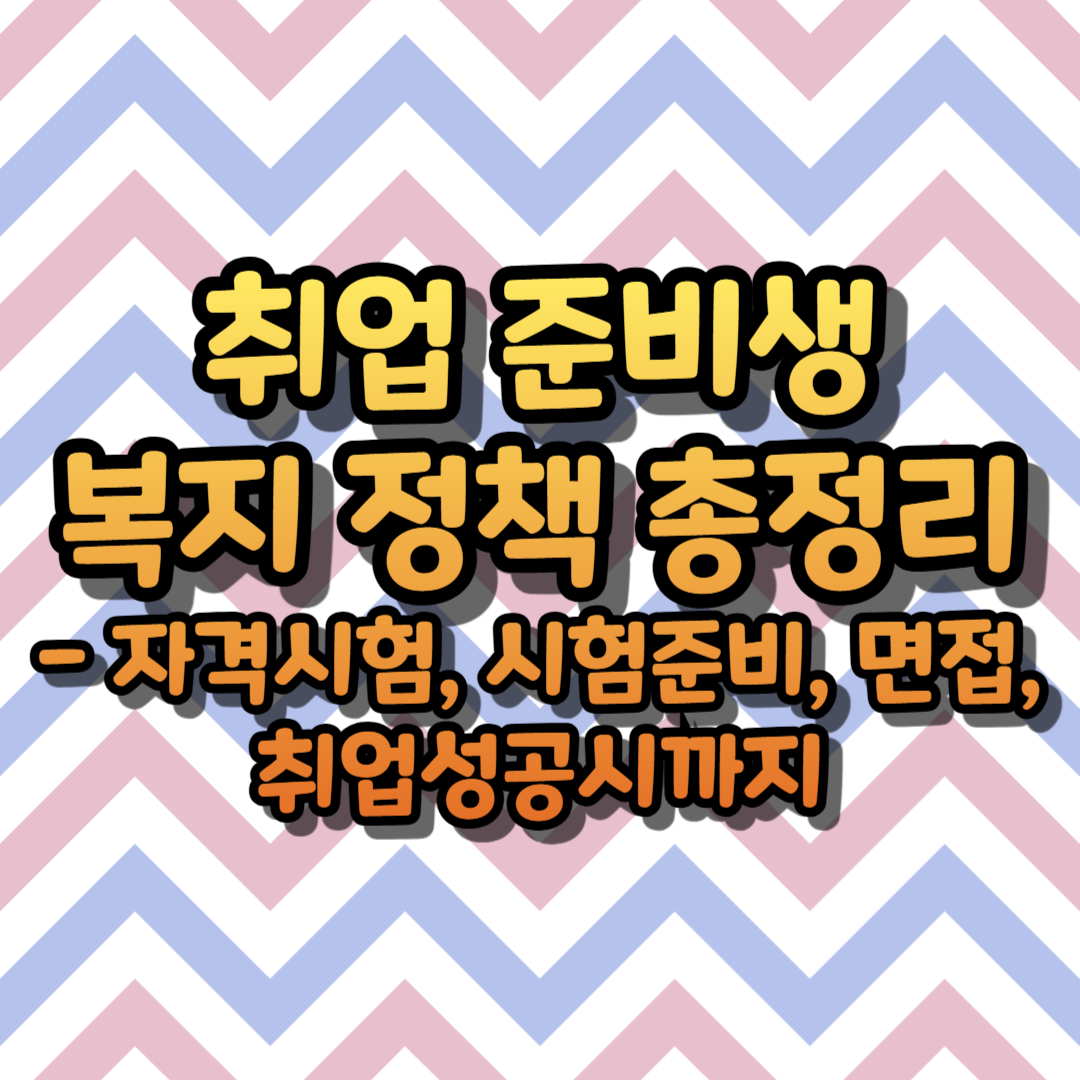 취업 준비생 복지 정책 총정리 - 자격시험, 시험준비, 면접, 취업성공시까지