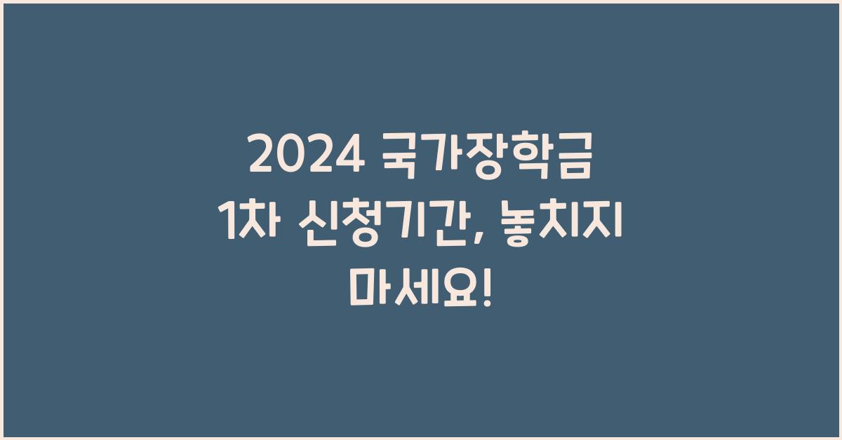 2024 국가장학금 1차 신청기간