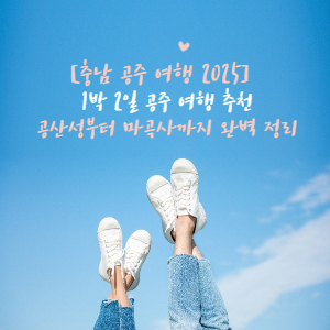 1박2일 충남공주 여행 코스