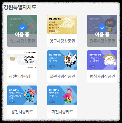 지역상품권 강원도