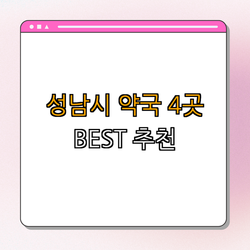 경기도 성남시 약국 BEST4 | 24시약국 찾기 | 심야약국 이용하기 | 토요일 일요일 열린 약국 | 공휴일 약국 | 총정리