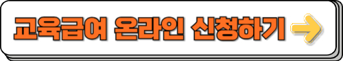 교육급여 온라인 신청