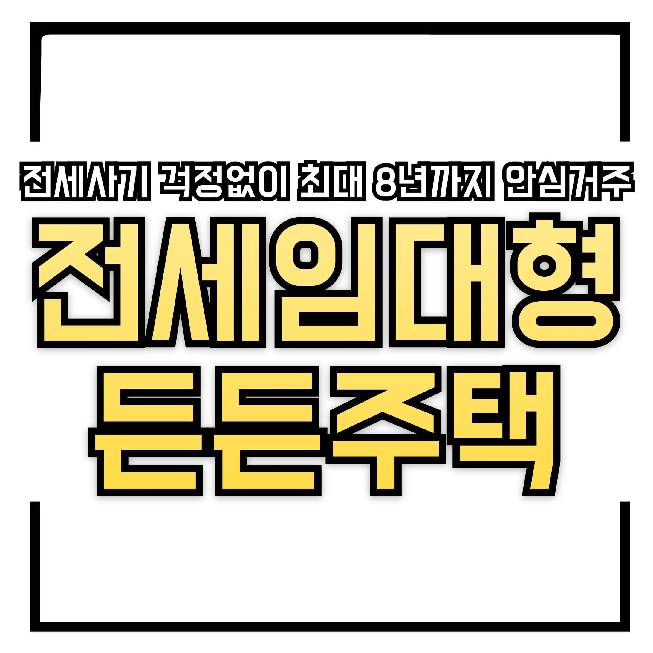 🏘️ 소득·자산 안 따지는 '전세임대형 든든주택' 5,000가구 모집!