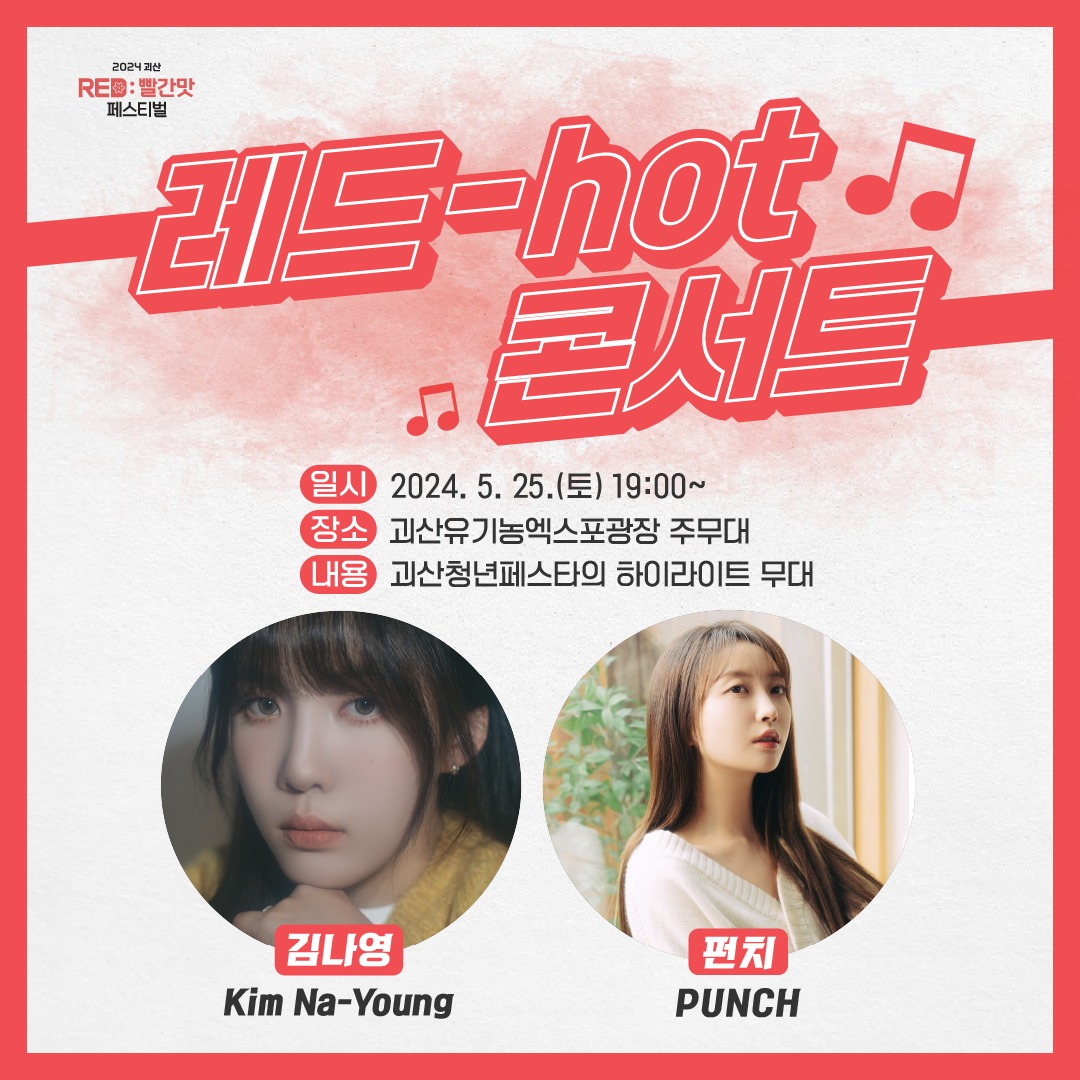  괴산빨간맛페스티벌 과 전국 TOP10 가요쇼 프로그램