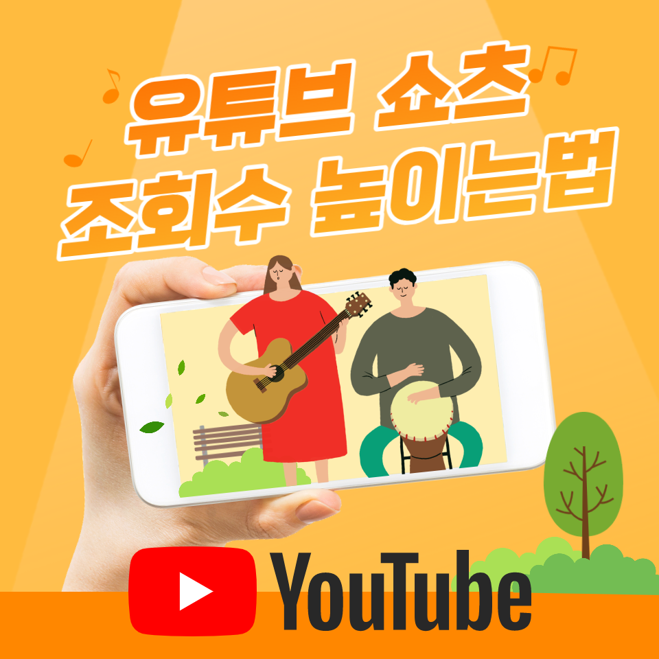 유튜브-쇼츠-조회수