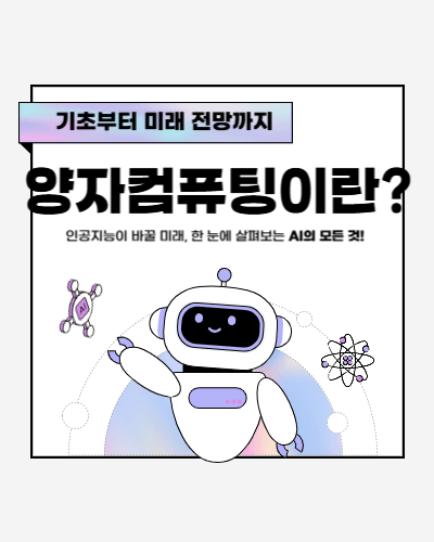 양자컴퓨팅이란? 썸네일