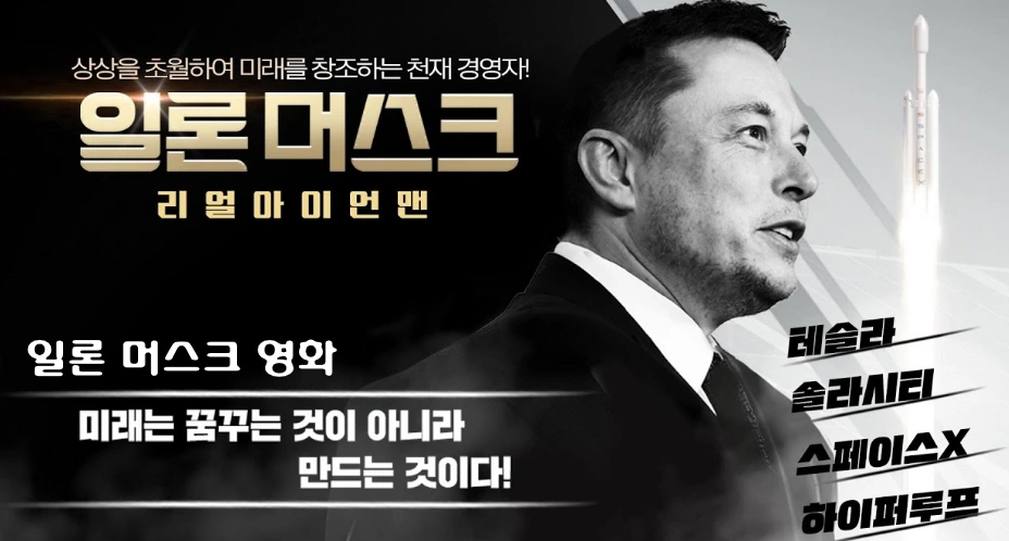 일론 머스크 영화 