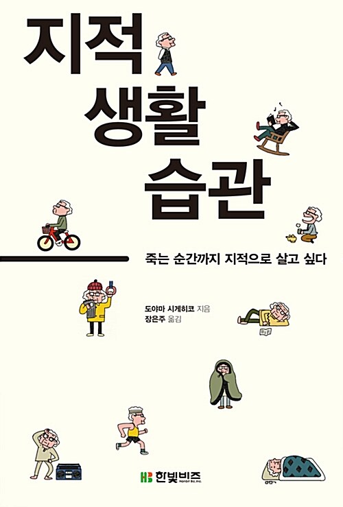 『지적 생활 습관』, 알고리즘이 대신 생각해주는 시대에 다시 읽는 노(老) 지성의 습관론 표지