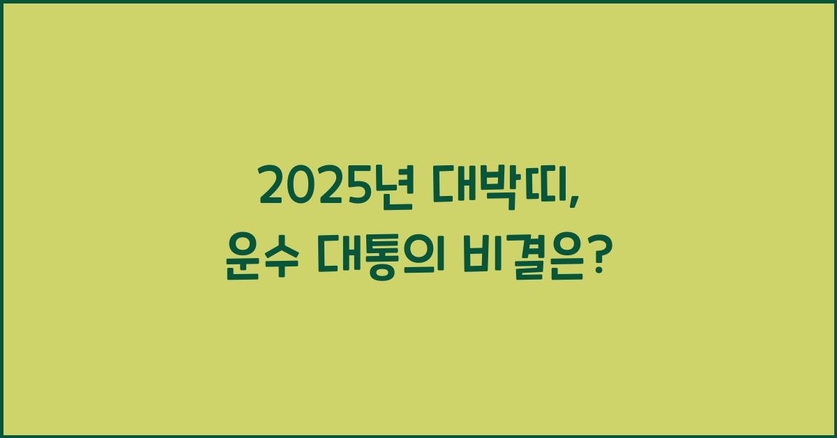 2025년 대박띠