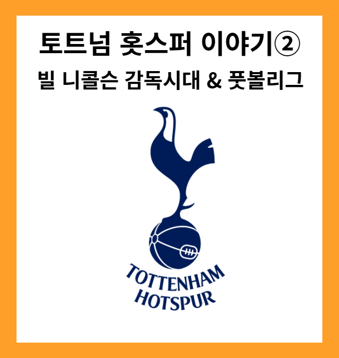 빌 니콜슨 감독시대 & 풋볼리그