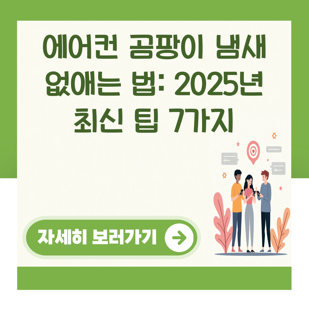 에어컨 곰팡이 냄새 없애는 법: 2025년 최신 팁 7가지 대표 이미지