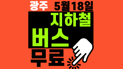 광주 시내버스 지하철 무료 대중교통 ❘ 5월 18일
