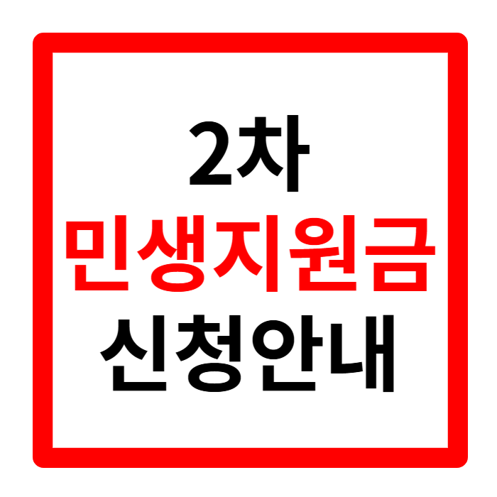 민생지원금 2차 신청 날짜 대상 상위 10% 기준 1분 정리