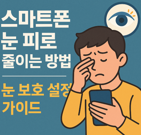 스마트폰 눈 피로 줄이는 방법｜눈 보호 설정 가이드, 이미지 = 챗지피티