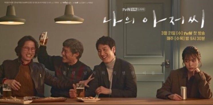 나의 아저씨