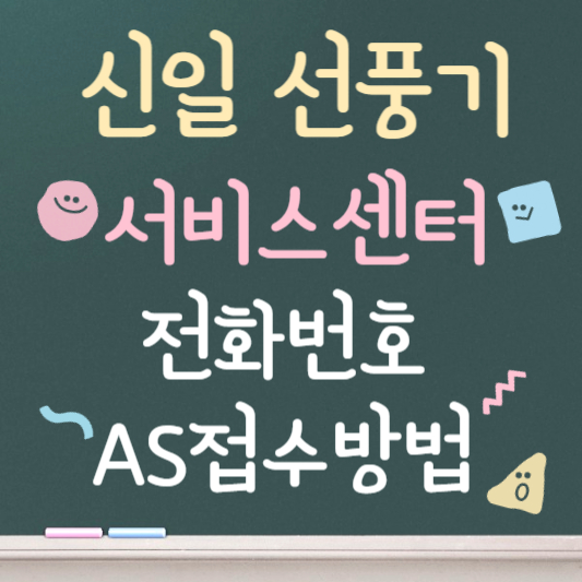 신일선풍기 서비스센터