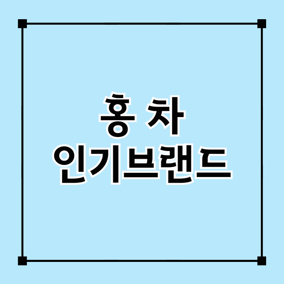 홍차 브랜드, 홍차 인기 브랜드