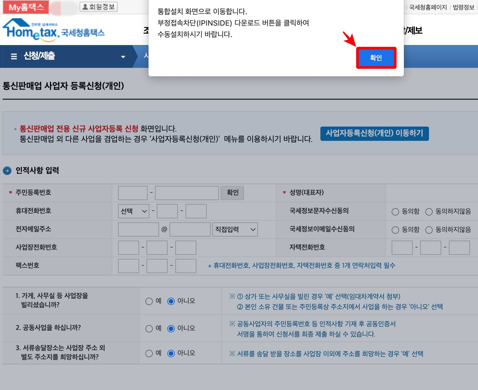 홈택스 통합설치 화면