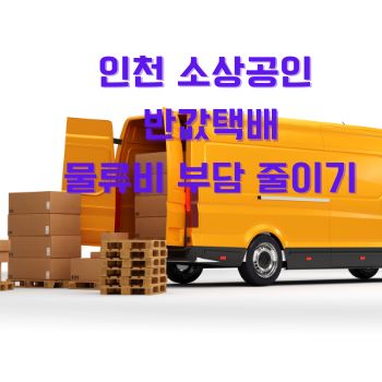 인천 소상공인 반값택배로 물류비 부담 줄이기