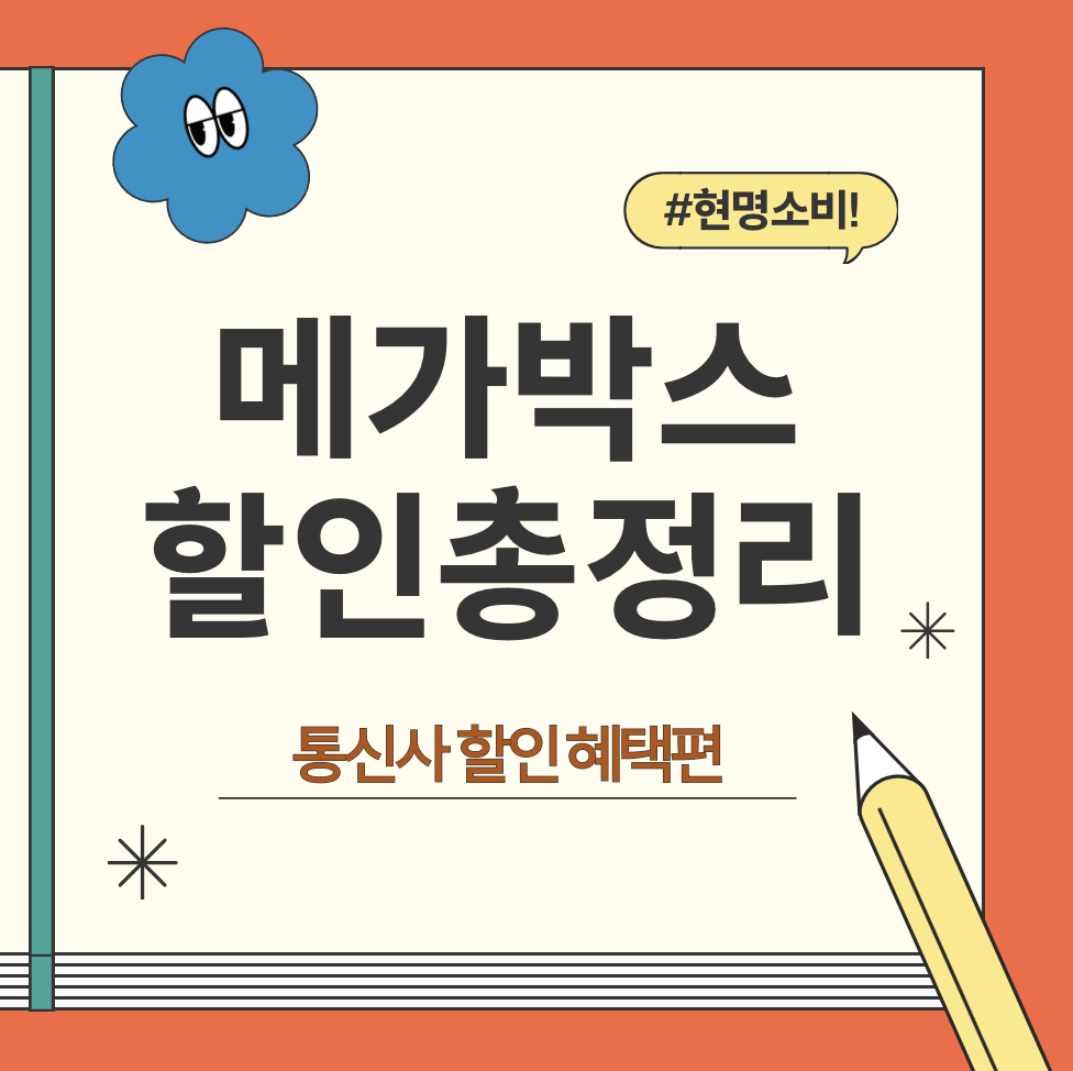 메가박스 통신사 할인혜택 총정리