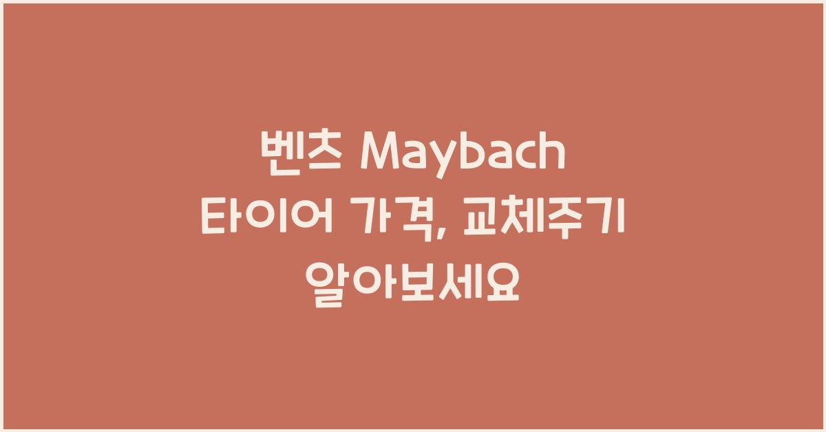 벤츠 Maybach 타이어 가격, 교체주기