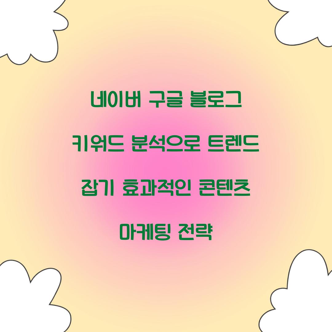 네이버 구글 블로그 키워드 분석