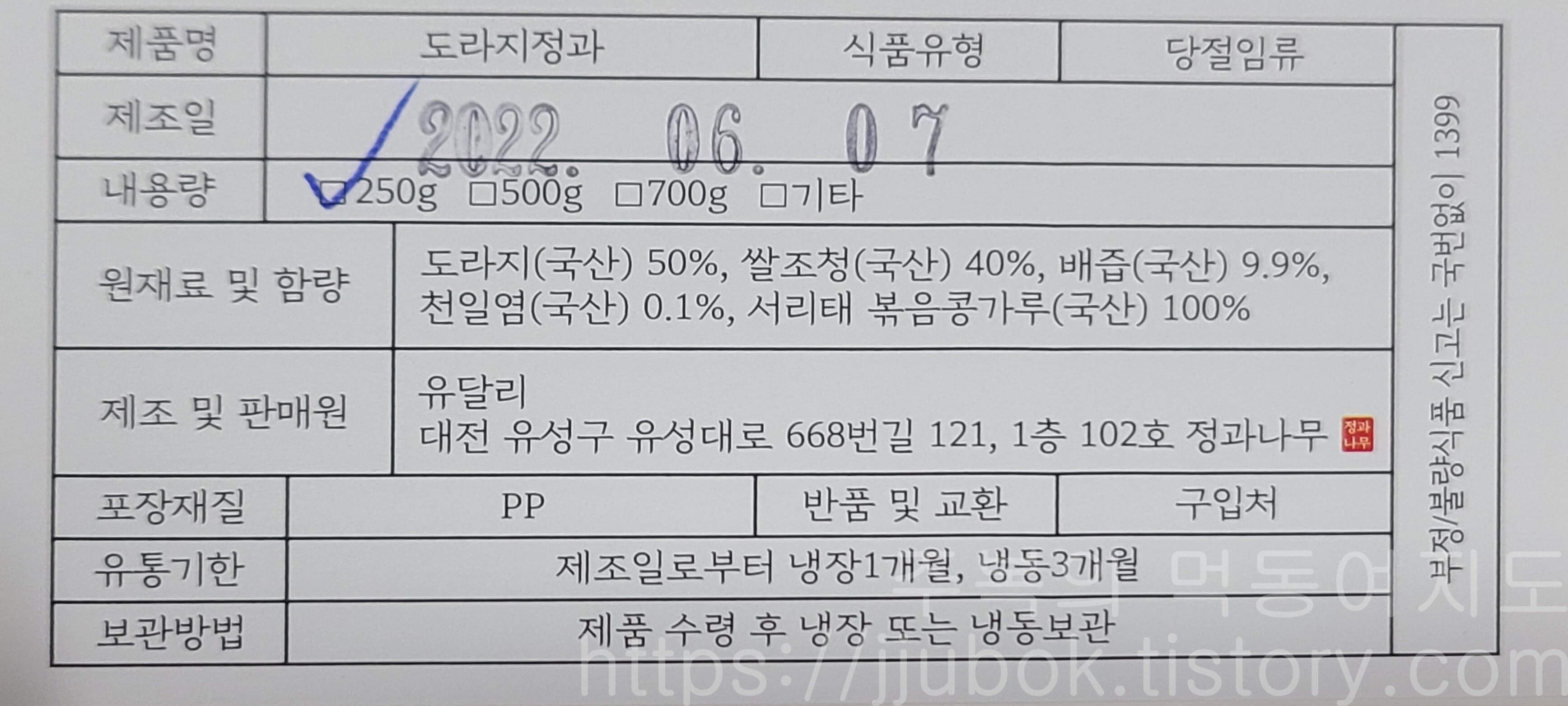정과나무-국산-도라지정과-재료