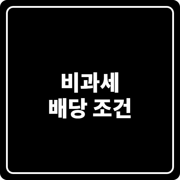 비과세 배당 조건, 일반 주식은 안 되고 예외는 따로 있습니다