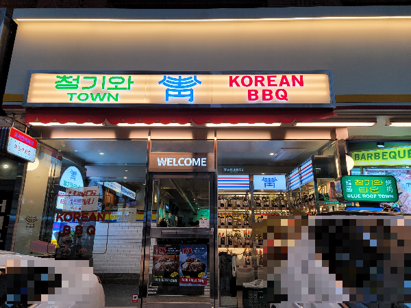 청기와타운 홍대점 입구