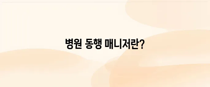 병원 동행 매니저 자격증 교육 알아보기