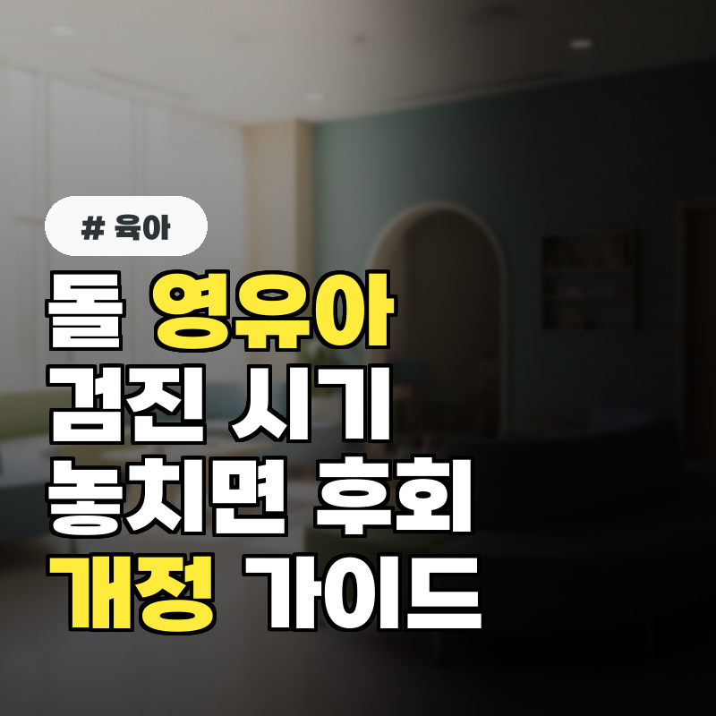 돌 영유아검진 시기 놓치면 후회! 필수 확인 올해 개정 가이드