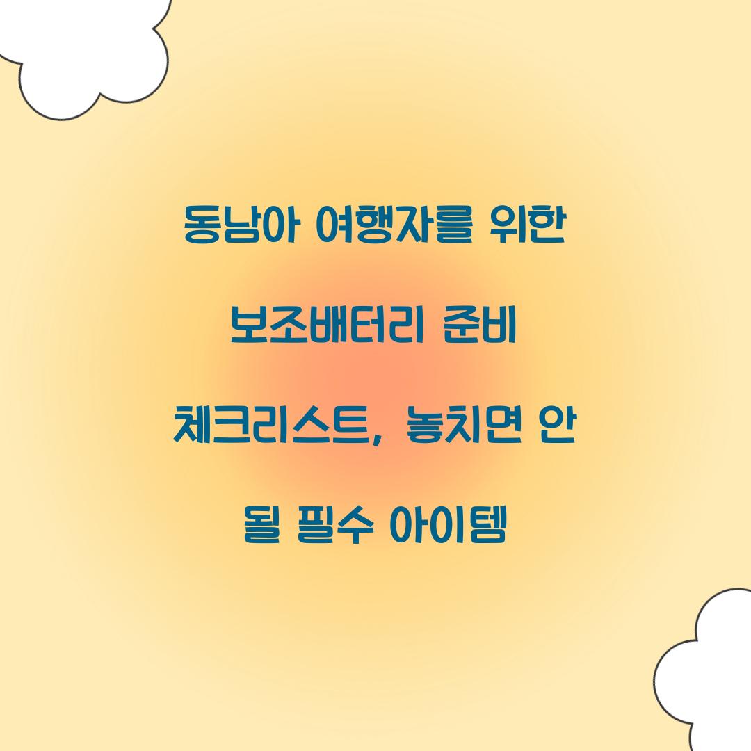 동남아 여행자를 위한 보조배터리 준비 체크리스트