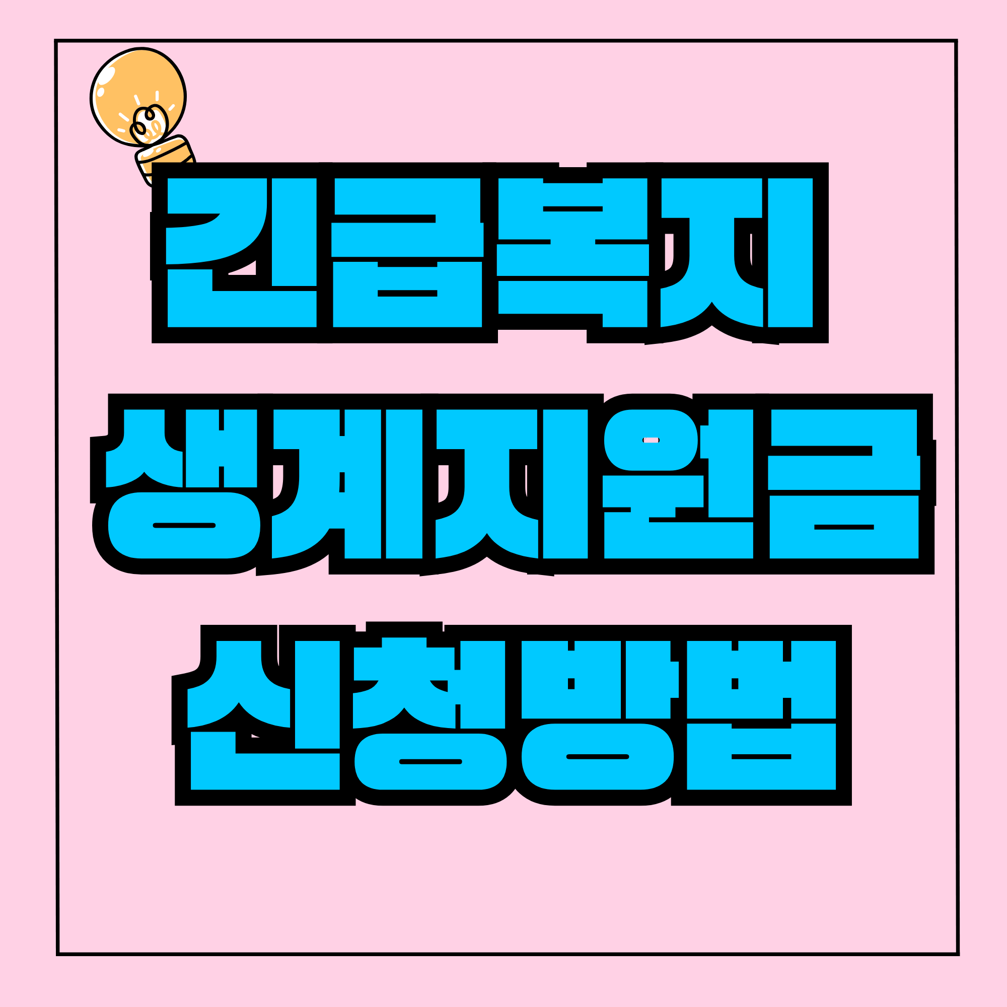 긴급복지 생계지원금 긴급생계지원금