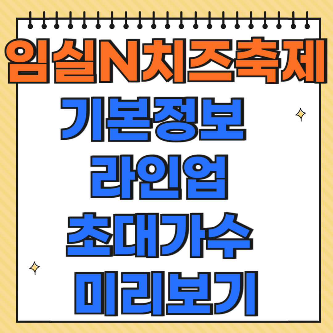 2025 임실N치즈축제 ❘ 기본정보 · 라인업 · 초대가수 미리보기