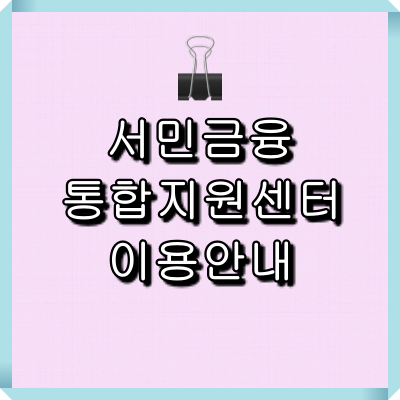 서민금융통합지원센터 이용안내