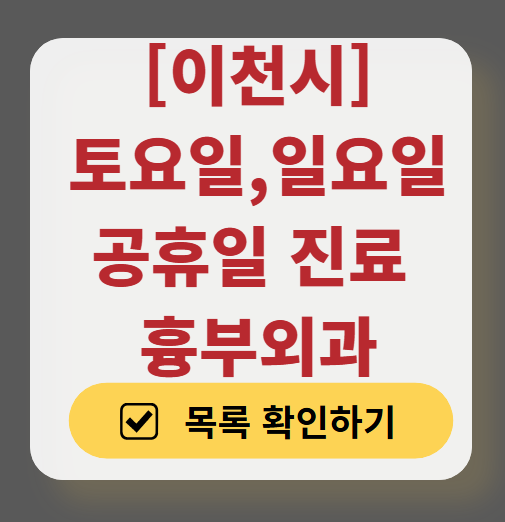 이천시 주말 토요일 일요일 흉부외과 진료 병원 목록 ❘ 공휴일 진료 영업 병원 리스트 찾기