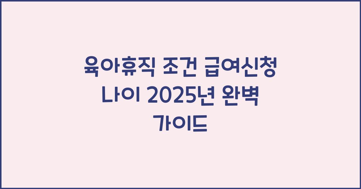육아휴직 조건 급여신청 나이 2025년
