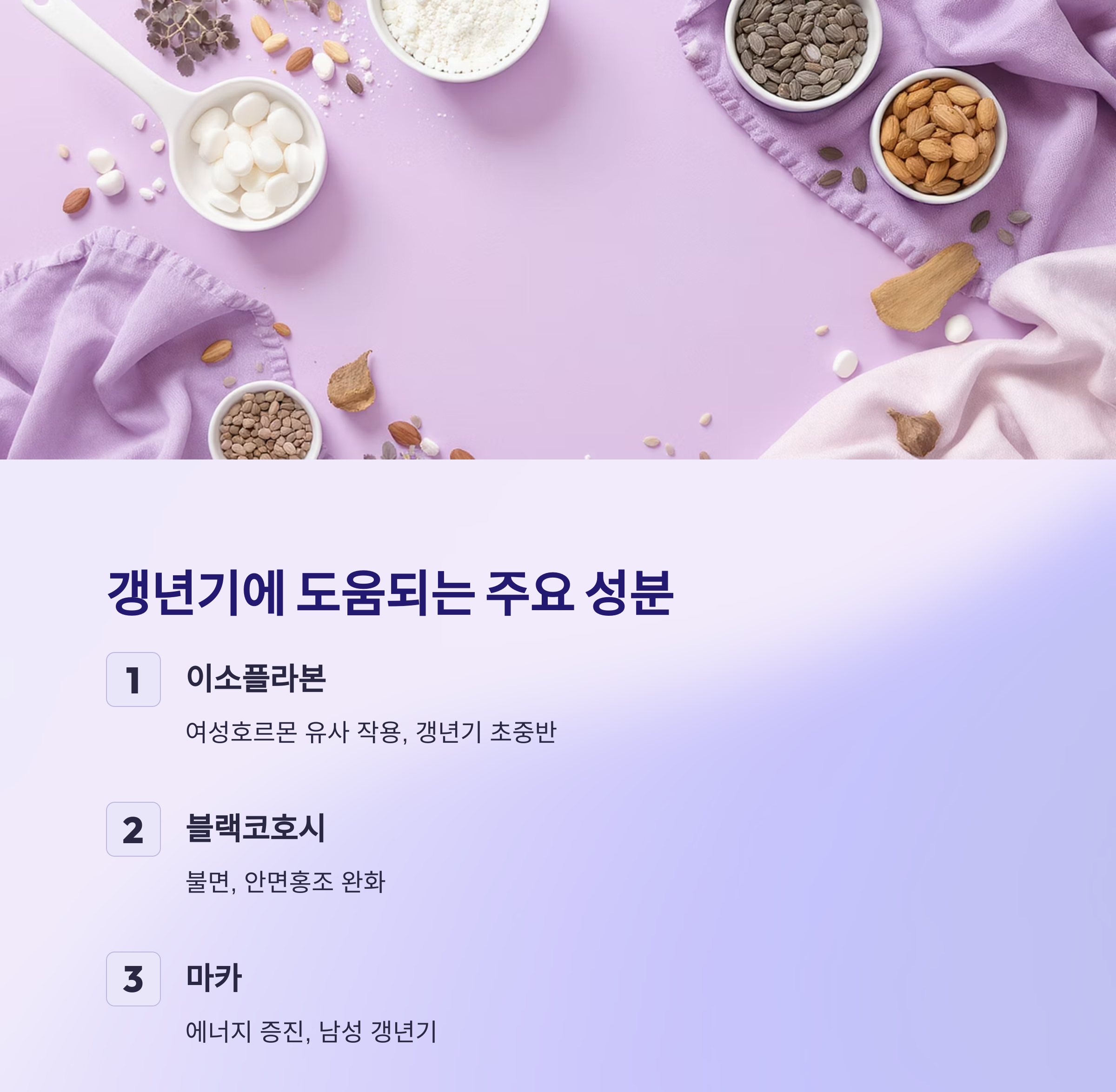 갱년기 증상 완화에 도움되는 건강 보조제 추천 리스트