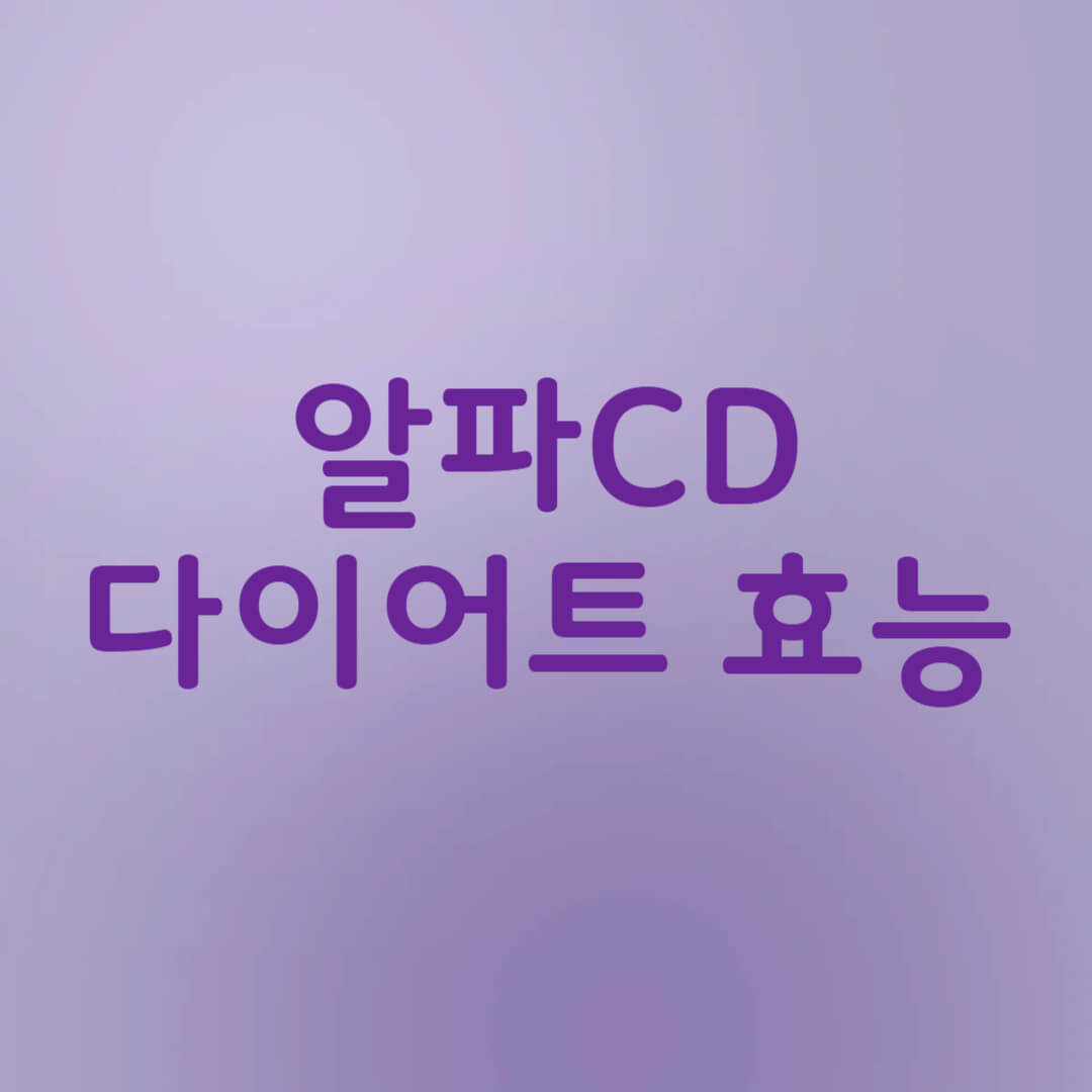 알파CD 다이어트 효능