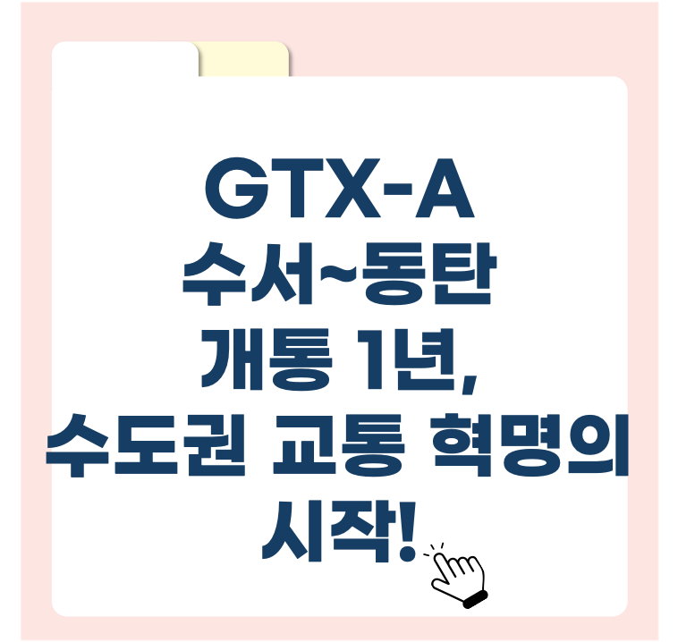 GTX-A 수서~동탄 개통 1년, 수도권 교통 혁명의 시작!