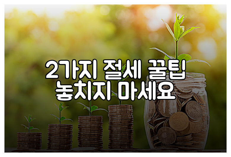2가지 절세 꿀팁 놓치지 마세요