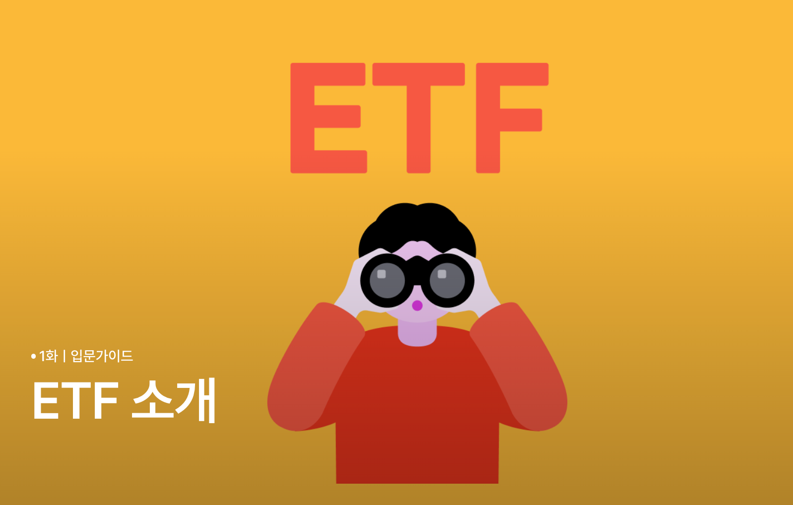 ETF 선정