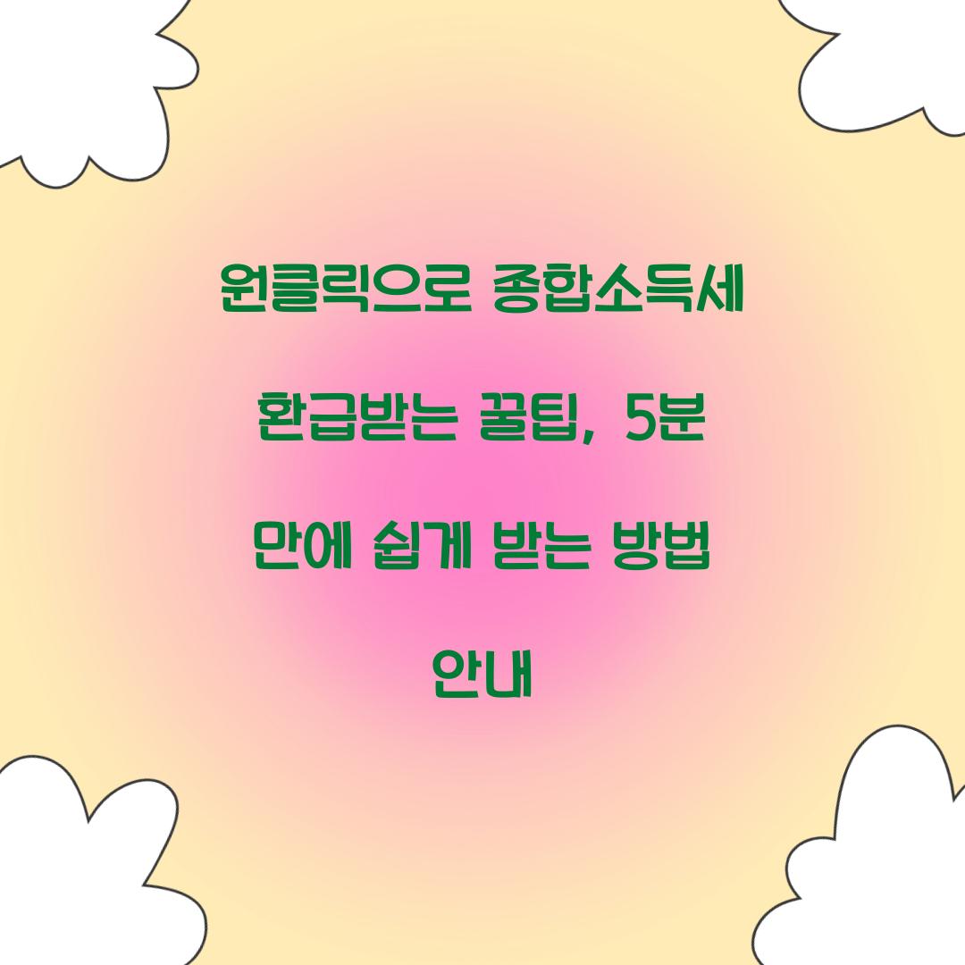 원클릭으로 종합소득세 환급받는 꿀팁