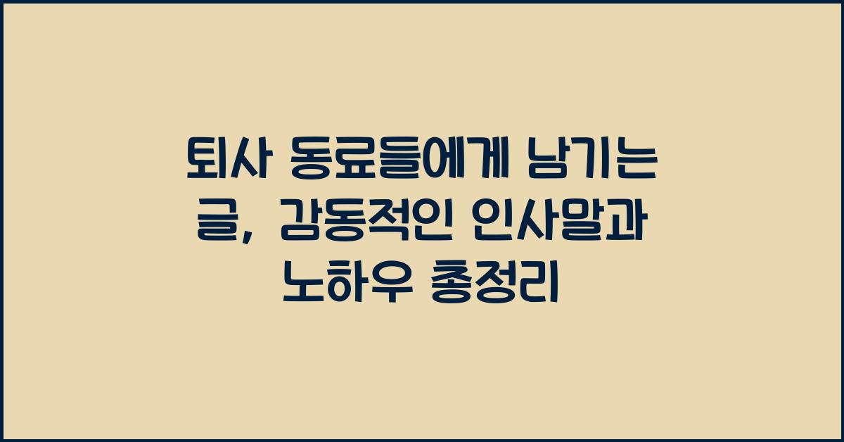 퇴사 동료들에게 남기는 글