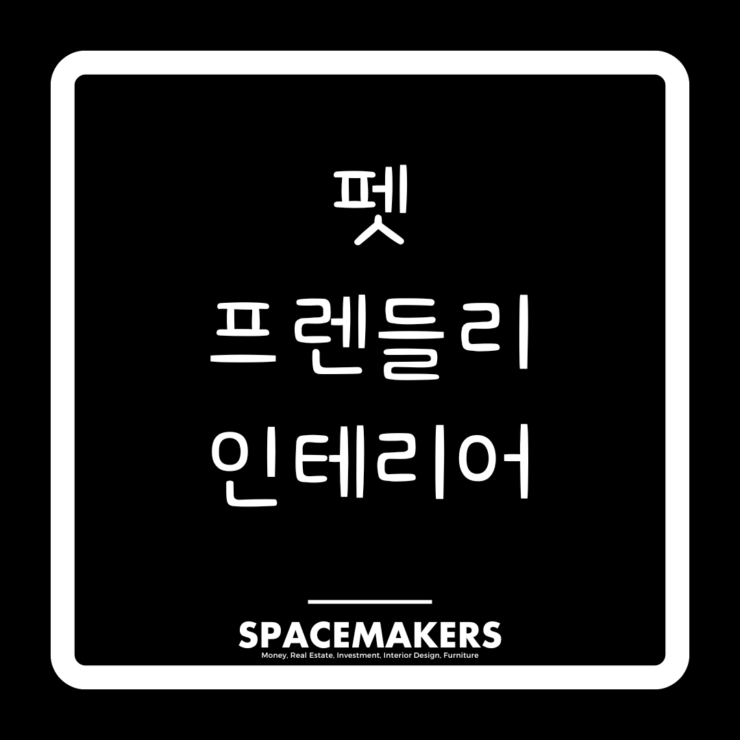 펫 프렌들리 인테리어