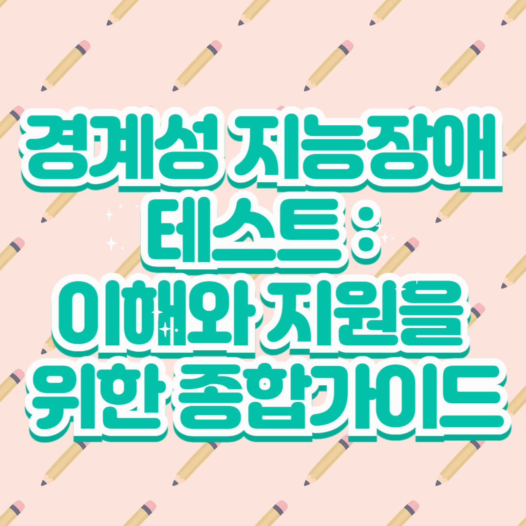 💫경계성 지능장애 테스트 💫: 이해와 지원을 위한 종합가이드