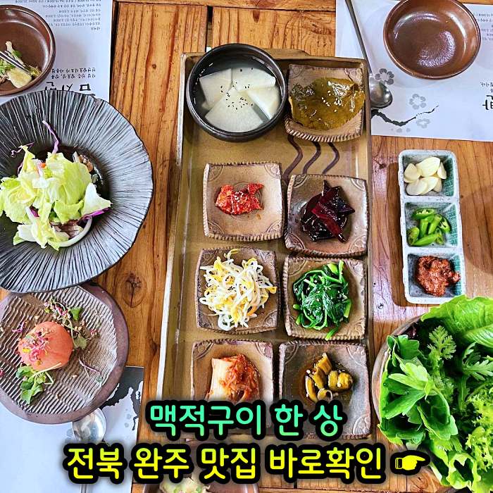 이만기 동네한바퀴 전북 완주 기본 12찬 맥적구이 맛집