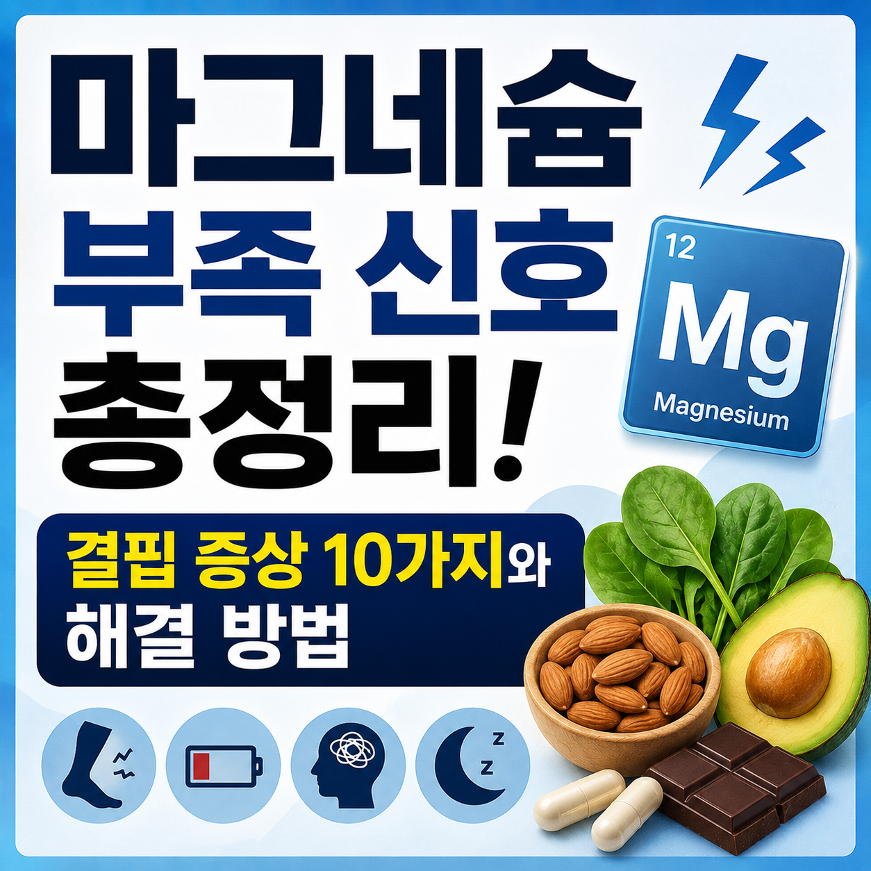 마그네슘 부족 신호