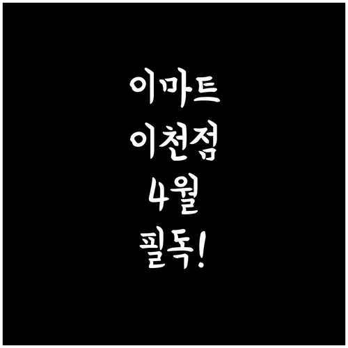 이마트 이천점 4월 영업시간과 휴무일..