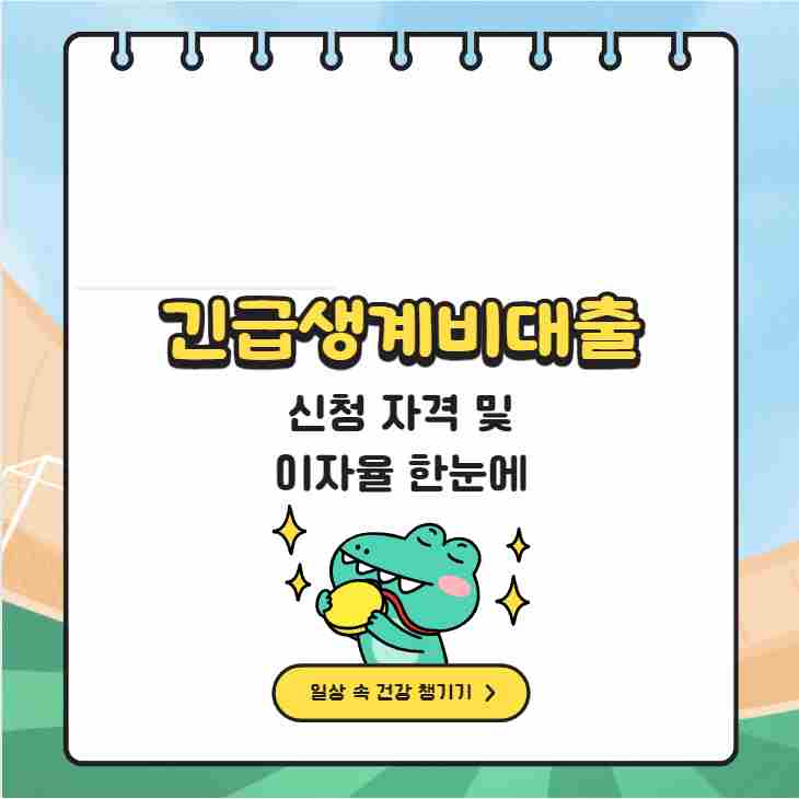 긴급생계비대출 신청 자격 및 이자율 한눈에